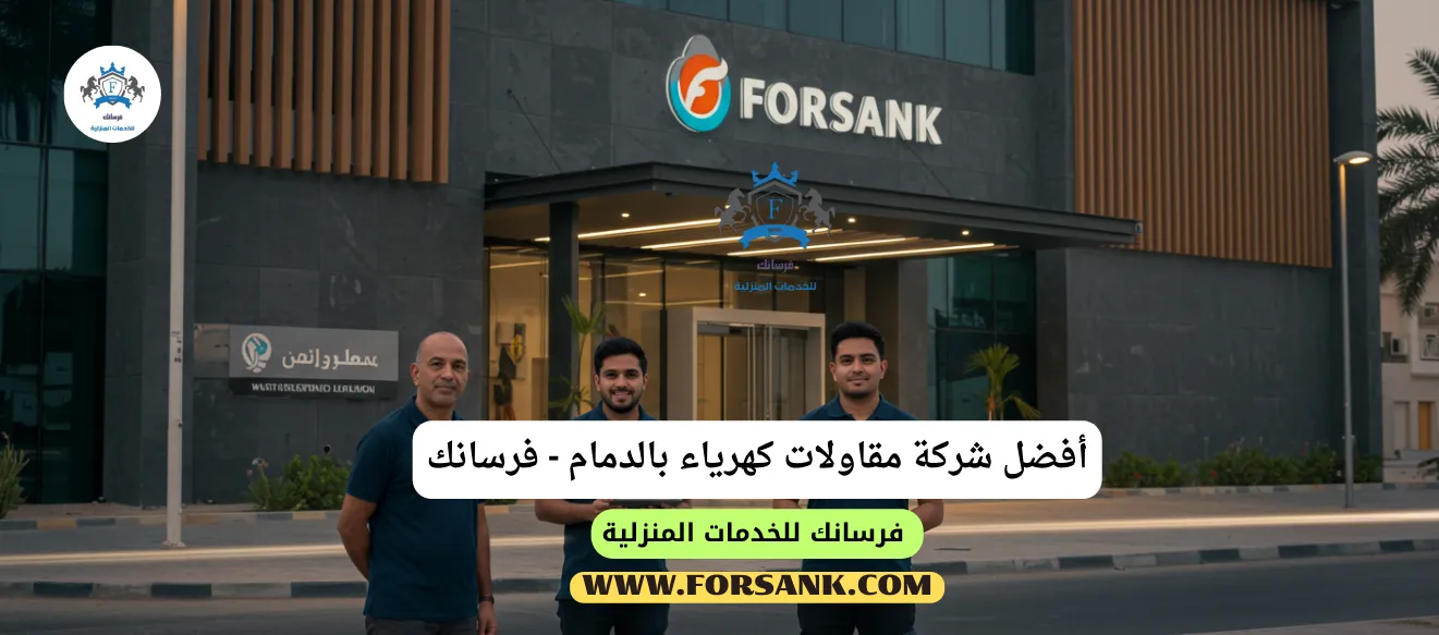 أفضل شركة مقاولات كهرباء بالدمام - مشاريع متكاملة من فرسانك فريق مهندسي فرسانك يخططون لتمديدات كهربائية لمشروع تجاري في الدمام